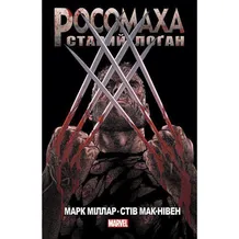 Комикс Росомаха. Старий Лоґан, (756032)