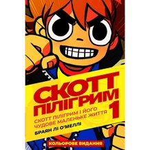 Комікс Скотт Пілігрим. Скотт Пілігрим і його чудове маленьке життя. Том 1, (756087)