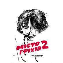 Комикс Місто гріхів. Жінка, за яку варто вбивати. Том 2, (756131)