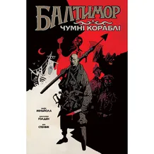 Комікс Балтимор. Чумні кораблі. Том 1, (756155)