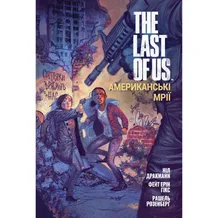 Комикс The Last of Us. Американські Мрії, (756223)