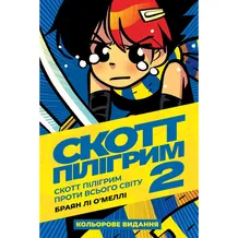 Комікс Скотт Пілігрим. Скотт Пілігрим проти всього світу. Том 2, (756285)