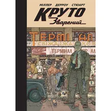 Комикс Круто Зварений (Колекційне видання), (756315)