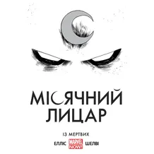 Комикс Місячний Лицар. Із Мертвих, (756346)