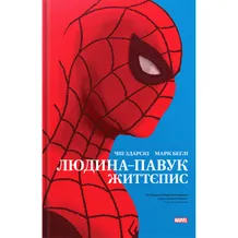 Комікс Людина-Павук. Життєпис, (756551)