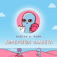 Комикс Химерніша планета. Книга 2, (756568)