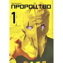 Манга Пророцтво. Том 1, (756667)