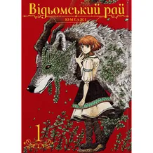 Манґа Відьомський Рай. Том 1, (756681)