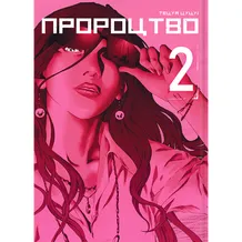 Манга Пророцтво. Том 2, (756728)