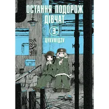 Манґа Остання подорож дівчат. Том 3, (756773)