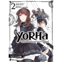 Манґа YoRHa. Протокол висадки в Перл-Гарбор. Том 2, (756780)