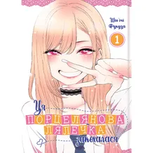 Манга Ця порцелянова лялечка закохалася. Том 1, (756889)
