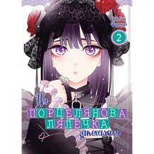 Манга Ця порцелянова лялечка закохалася. Том 2, (756896)