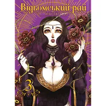 Манґа Відьомський Рай. Том 3, (756964)