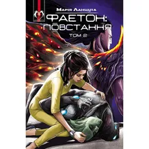 Комікс Фаетон. Повстання. Том 2, (778010)