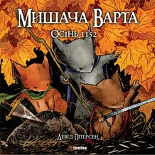 Комикс Мишача Варта. Осінь 1152, (779161)