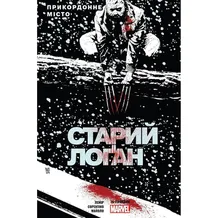 Комікс Старий Лоґан. Прикордонне місто. Том 2, (780850)