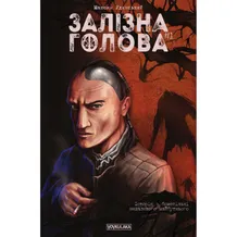 Комикс Залізна Голова. #1, (782024)