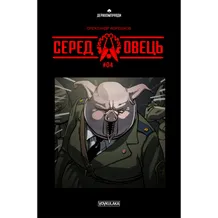 Комикс Серед овець. #4, (782093)