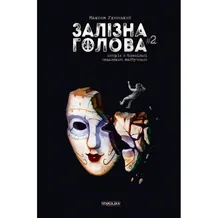 Комикс Залізна Голова. #2, (782109)
