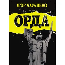Комикс Орда, (782130)