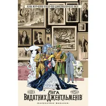 Комікс Ліга Видатних Джентельменів. Книга 1 (Колекційне видання), (782147)