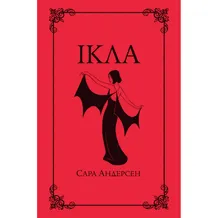 Комікс Ікла, (782215)