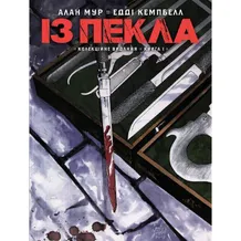 Комікс Із Пекла. Книга 1 (Колекційне видання), (782345)