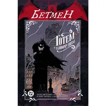 Комикс Бетмен. Ґотем у газовому світлі, (782529)