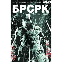 Комикс БРСРК. Книга 1 (Лімітована обкладинка), (788439)