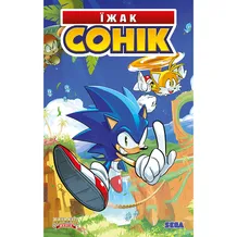 Комикс Їжак Сонік. Наслідки. Том 1, (789921)