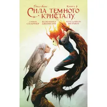 Комикс Сила темного кристалу. Книга 2, (790866)