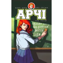 Комикс Арчі. Том 3, (808076)