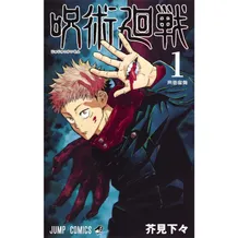 Манга Jujutsu Kaisen. Ryomen Sukuna. Volume 1 (Japanese Edition), (815169)