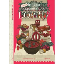 Комикс Коротка історія українського борщу, (818587)