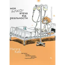 Манґа Моя алковтеча від реальності, (818594)