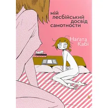 Манга Мій лесбійський досвід самотности, (818709)