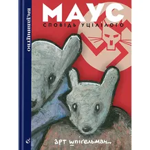 Комикс Маус. Сповідь уцілілого, (818723)