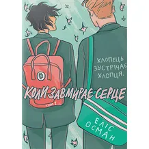 Комикс Коли завмирає серце. Том 1, (818761)