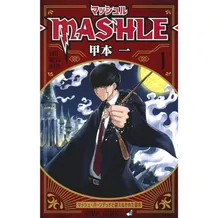 Манґа Mashle: Magic and Muscles. Mash Burnedead and the Body of the Gods. Volume 1 (Japanese Edition), (823294)