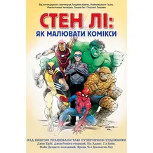 Книга Стен Лі. Як малювати комікси, (884186)