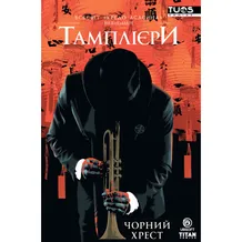Комикс Кредо Асасина. Тамплієри. Чорний хрест, (884193)