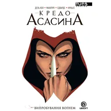 Комикс Кредо Асасина. Випробування вогнем. Том 1, (884247)