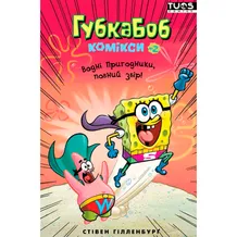 Комікс Губка Боб. Водні пригодники, повний збір!. Книга 2, (884308)