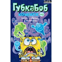 Комикс Губка Боб. Байки з ананасу з привидами. Книга 3, (884384)