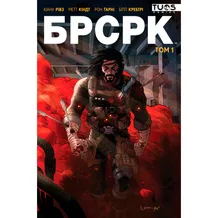 Комикс БРСРК. Книга 1, (884391)