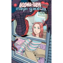 Комікс Людина-Павук кохає Мері Джейн. #4, (885237)