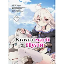 Манга Книга магії з нуля. Книга 2, (885336)