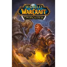 Комикс World of Warcraft. Cпопелитель, (885411)