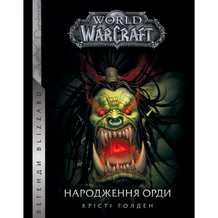 Книга World of Warcraft. Народження орди, (885442)